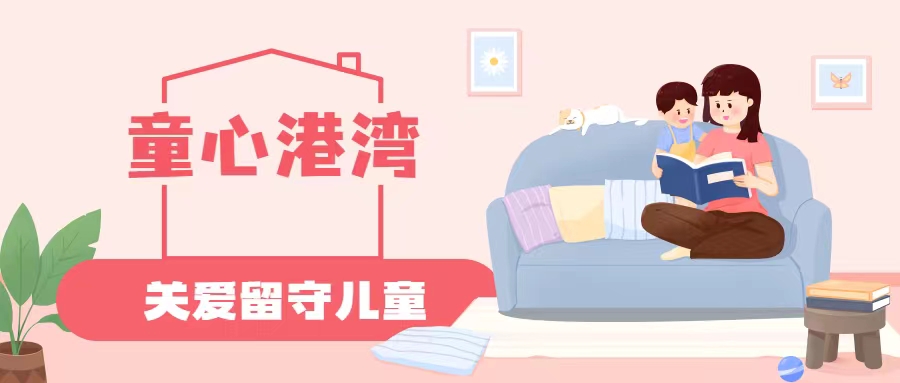 共青团“童心港湾”关爱农村留守儿童项目(图1)