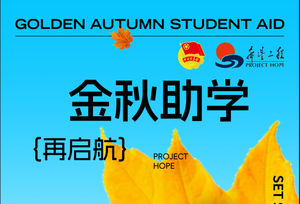 共青团“金秋助学”希望工程圆梦行动(图1)